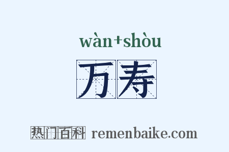 万寿是什么意思的图片